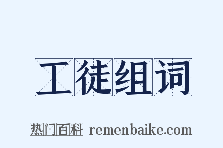 工徒组词是什么意思的图片